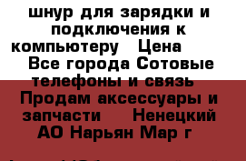 Iphone USB шнур для зарядки и подключения к компьютеру › Цена ­ 150 - Все города Сотовые телефоны и связь » Продам аксессуары и запчасти   . Ненецкий АО,Нарьян-Мар г.